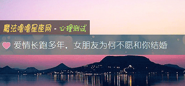 爱情长跑多年，女朋友为何不愿和你结婚