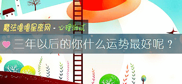 三年以后的你什么运势最好呢？