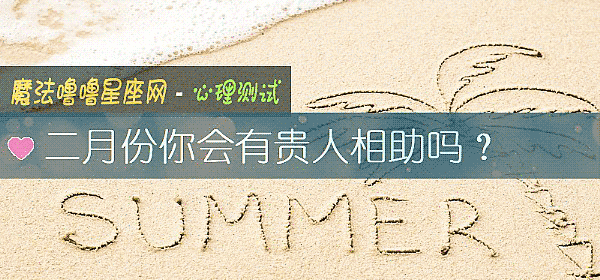 二月份你会有贵人相助吗？