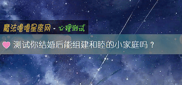 测试你结婚后能组建和睦的小家庭吗？