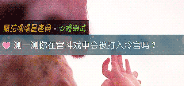 测一测你在宫斗戏中会被打入冷宫吗？