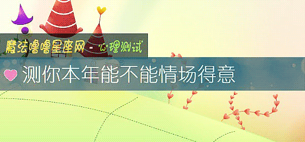 测你本年能不能情场得意