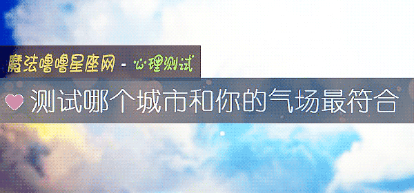 测试哪个城市和你的气场最符合