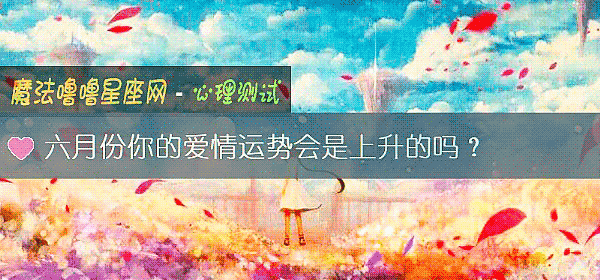 六月份你的爱情运势会是上升的吗？