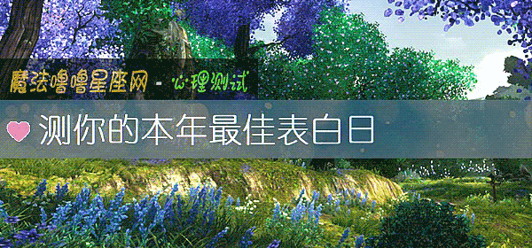 测你的本年最佳表白日
