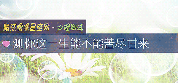 测你这一生能不能苦尽甘来