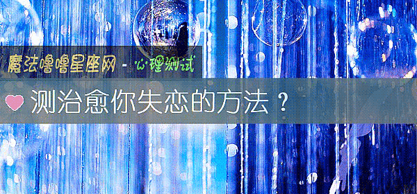 测治愈你失恋的方法？