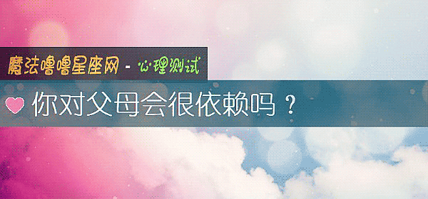 你对父母会很依赖吗？