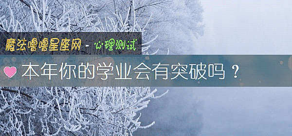 本年你的学业会有突破吗？