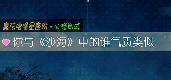 你与《沙海》中的谁气质类似