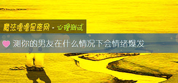 测你的男友在什么情况下会情绪爆发