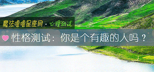 性格测试：你是个有趣的人吗？