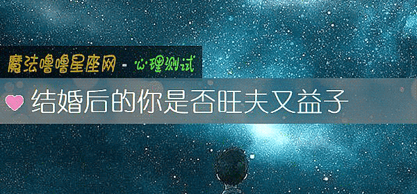 结婚后的你是否旺夫又益子
