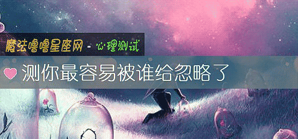 测你最容易被谁给忽略了