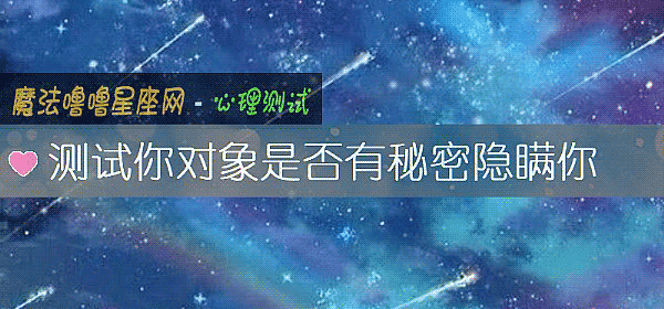 测试你对象是否有秘密隐瞒你
