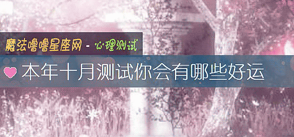 本年十月测试你会有哪些好运