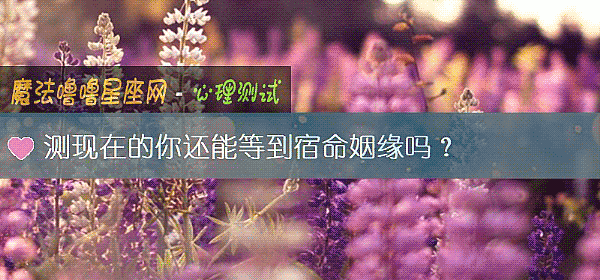 测现在的你还能等到宿命姻缘吗？