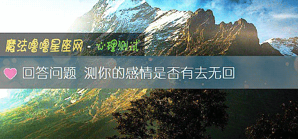 回答问题 测你的感情是否有去无回