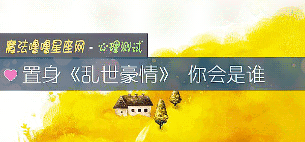 置身《乱世豪情》 你会是谁