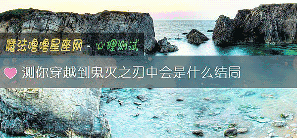 测你穿越到鬼灭之刃中会是什么结局