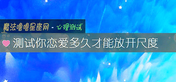 测试你恋爱多久才能放开尺度