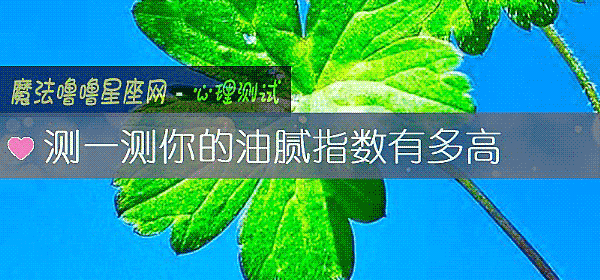 测一测你的油腻指数有多高