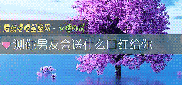 测你男友会送什么口红给你