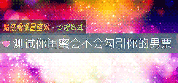 测试你闺蜜会不会勾引你的男票