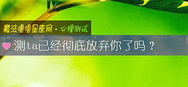 测ta已经彻底放弃你了吗？