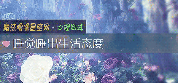 睡觉睡出生活态度