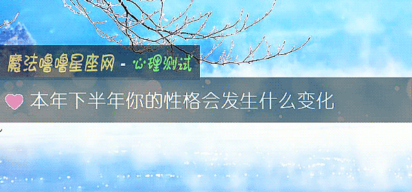 本年下半年你的性格会发生什么变化