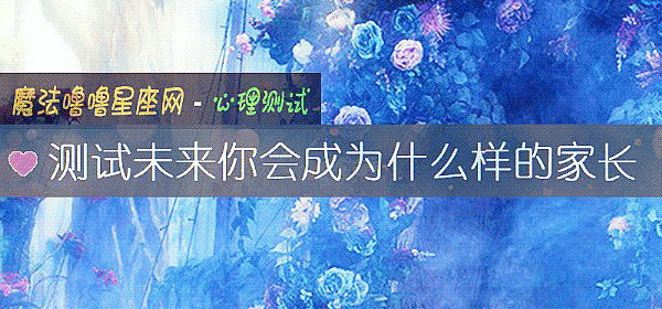 测试未来你会成为什么样的家长