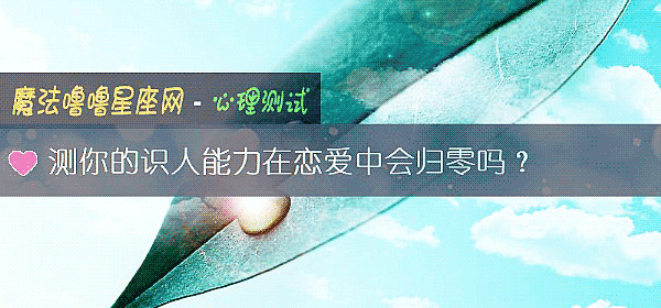 测你的识人能力在恋爱中会归零吗？