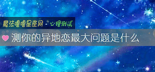 测你的异地恋最大问题是什么