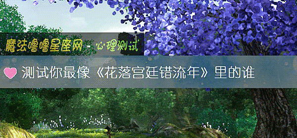 测试你最像《花落宫廷错流年》里的谁