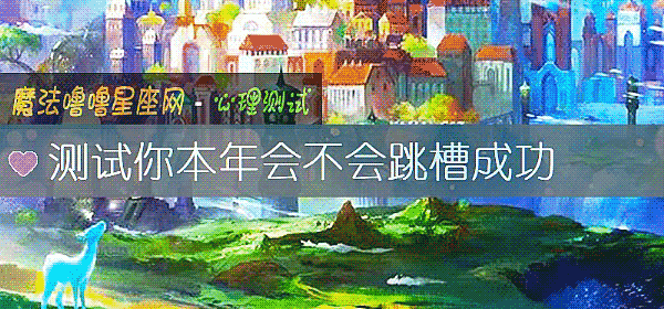 测试你本年会不会跳槽成功