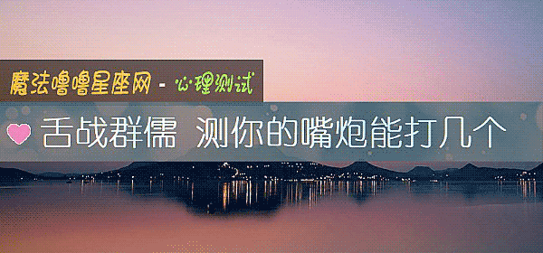 舌战群儒 测你的嘴炮能打几个
