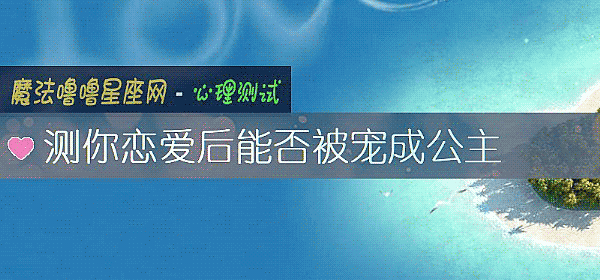 测你恋爱后能否被宠成公主