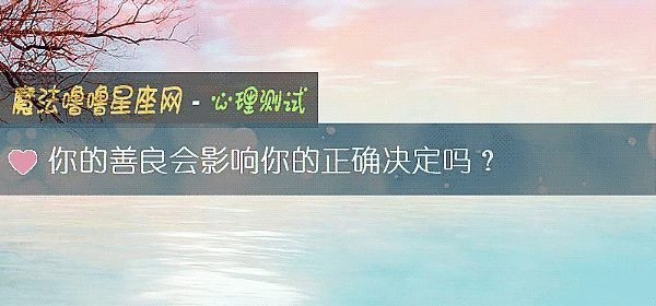 你的善良会影响你的正确决定吗？