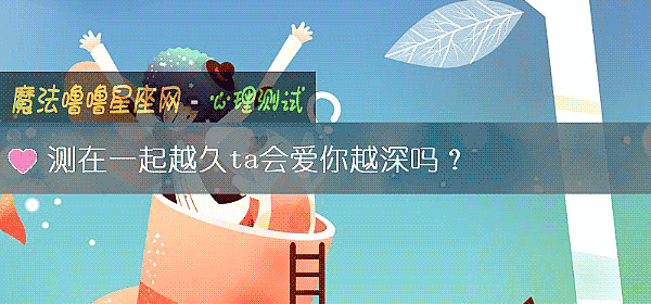 测在一起越久ta会爱你越深吗？
