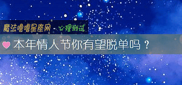 本年情人节你有望脱单吗？
