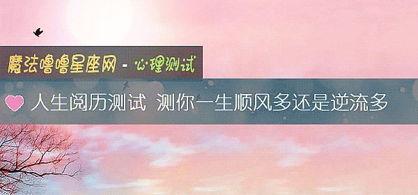 人生阅历测试 测你一生顺风多还是逆流多