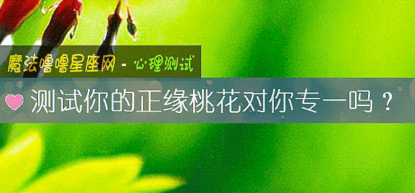 测试你的正缘桃花对你专一吗？