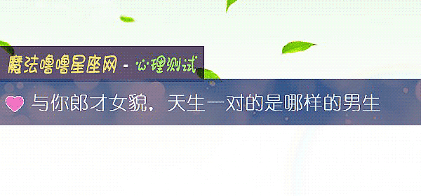 与你郎才女貌，天生一对的是哪样的男生