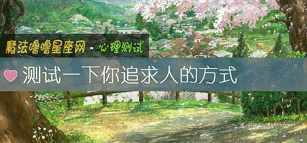 测试一下你追求人的方式