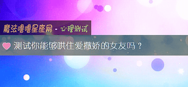 测试你能够哄住爱撒娇的女友吗？