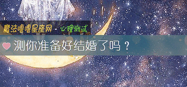 测你准备好结婚了吗？