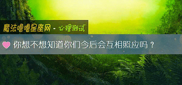 你想不想知道你们今后会互相照应吗？