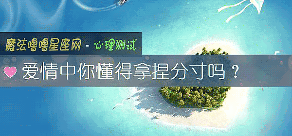 爱情中你懂得拿捏分寸吗？