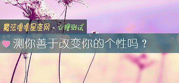 测你善于改变你的个性吗？